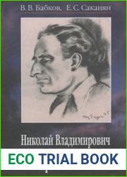 Николай Владимирович Тимофеев-Ресовский