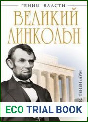 Великий Линкольн Вылечить раны нации