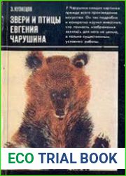 Звери и птицы Евгения Чарушина