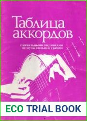 Таблица аккордов с начальными сведениями