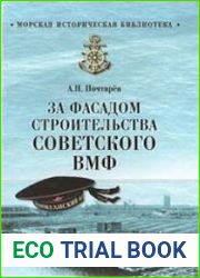 За фасадом строительства Советского ВМФ