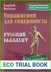 Упражнения для синхрониста. Русский малахит