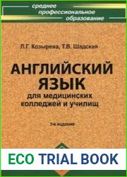 Английский язык для медицинских колледжей и училищ