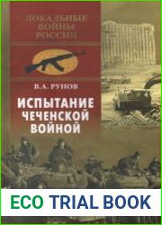 Испытание Чеченской войной