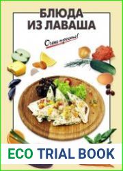 Блюда из лаваша
