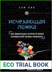 Исчезающая ложка, или Удивительные истории из жизни периодической таблицы Менделеева
