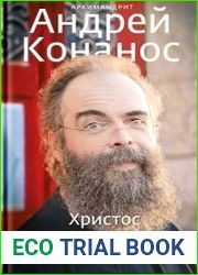 Христос посреди нас. О святости повседневной жизни
