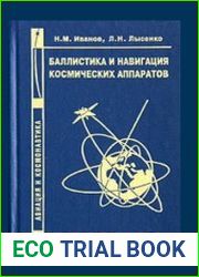 Баллистика и навигация космических аппаратов