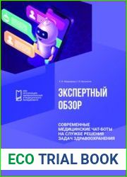 Современные медицинские чат-боты на службе решения задач здравоохранения