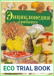 Энциклопедия грибника