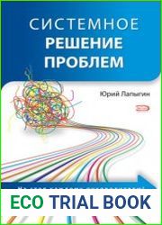 Системное решение проблем