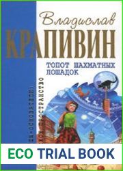 Топот шахматных лошадок