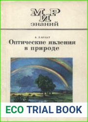 Оптические явления в природе