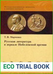 Русская литература в зеркале Нобелевской премии