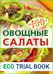 Овощные салаты. 100 лучших рецептов