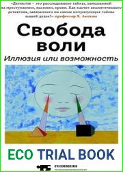 Свобода воли. Иллюзия или возможность