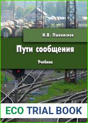 Пути сообщения