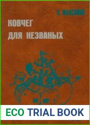 Ковчег для незваных