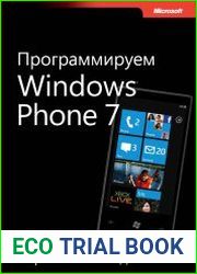 Программируем Windows Phone 7