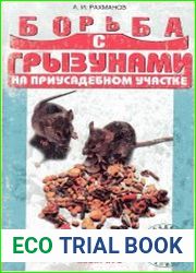 Борьба с грызунами на приусадебном участке
