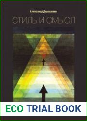 Стиль и смысл кино, театр, литература