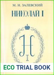 Император Николай Павлович и его эпоха