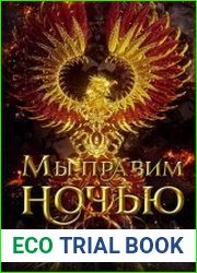 Мы правим ночью