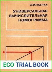 Универсальная вычислительная номограмма Метод быстрого счета