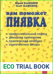 Вам поможет пиявка