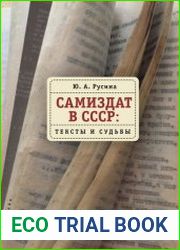 Самиздат в СССР. Тексты и судьбы