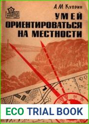 Умей ориентироваться на местности