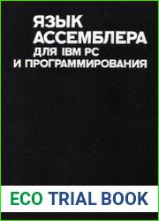 Язык Ассемблера для IBM PC и программирования