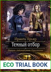 Тёмный отбор