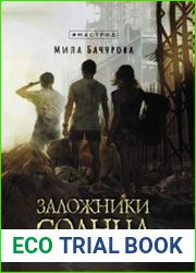 Заложники солнца