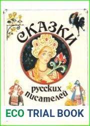 Сказки русских писателей