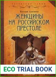 Женщины на российском престоле