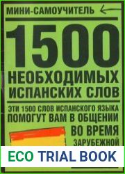1500 необходимых испанских слов