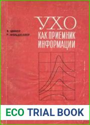 Ухо как приемник информации