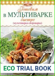 Готовим в мультиварке быстро (мультиварка-скороварка)