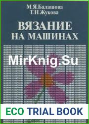 Вязание на машинах