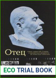 Отец. Тайна смерти И.В. Сталина и неизвестные документы об известных событиях