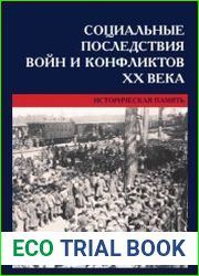 Социальные последствия войн и конфликтов XX века историческая память