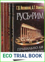 Русь и Рим Правильно ли мы понимаем историю Европы и Азии? (в 5-ти книгах)