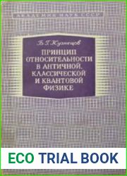 Принцип относительности в античной, классической и квантовой физике