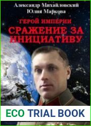Герой империи. Сражение за инициативу