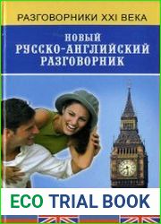 Новый русско-английский разговорник