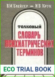 Толковый словарь психиатрических терминов