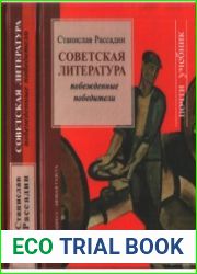 Советская литература. Побежденные победители. Почти учебник