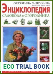 Энциклопедия садовода и огородника
