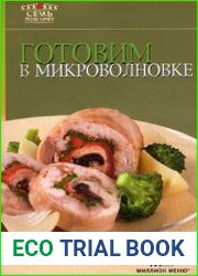Готовим в микроволновке